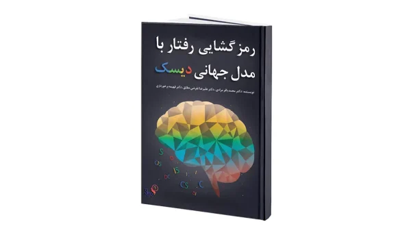 کتاب رمز گشایی رفتار با مدل جهانی دیسک